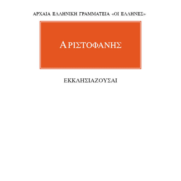 Αριστοφάνης Εκκλησιάζουσαι