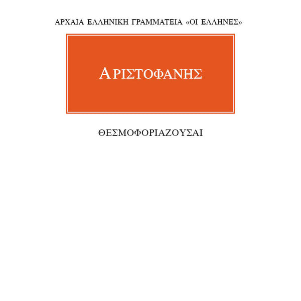 Αριστοφάνης Θεσμοφοριάζουσαι