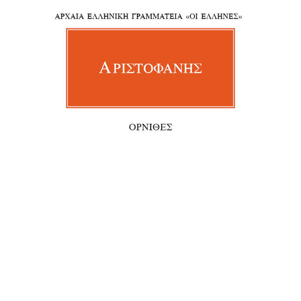 Αριστοφάνης Όρνιθες