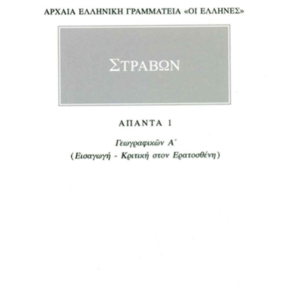 Στράβων Γεωγραφικά 1 Εισαγωγή, Κριτική στον Ερατοσθένη