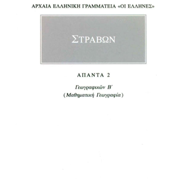 Στράβων Γεωγραφικά 2 Μαθηματική Γεωγραφία