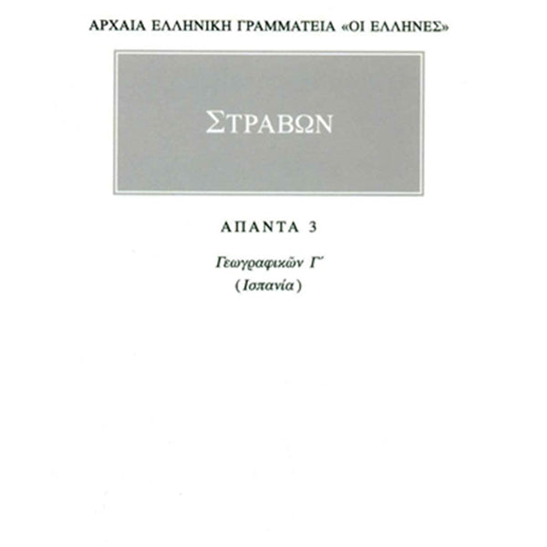 Στράβων Γεωγραφικά 3 Ισπανία