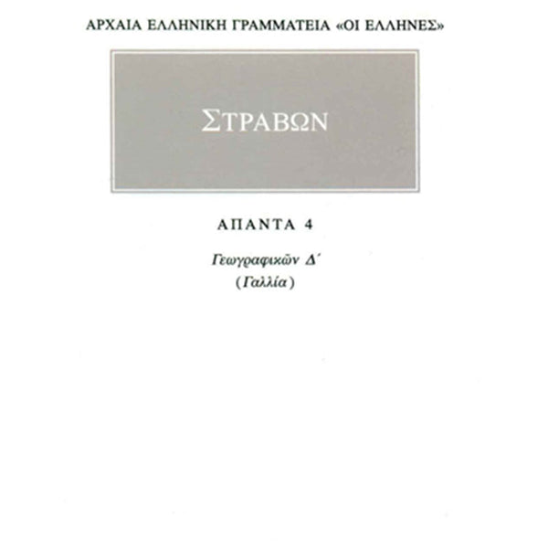 Στράβων Γεωγραφικά 4 Γαλλία
