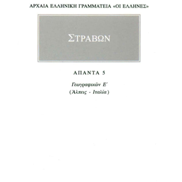 Στράβων Γεωγραφικά 5 Άλπεις, Ιταλία