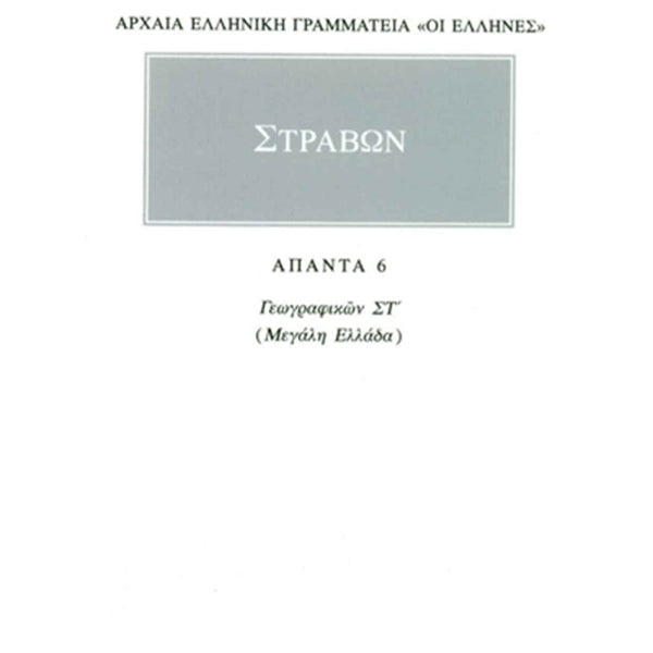 Στράβων Γεωγραφικά 6 Μεγάλη Ελλάδα