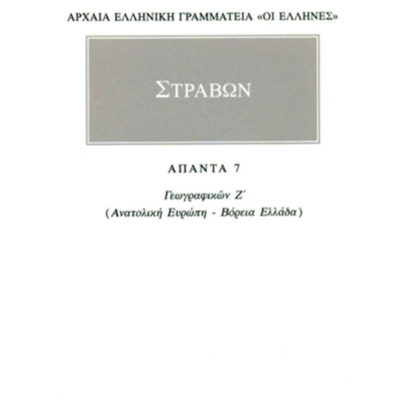 Στράβων Γεωγραφικά 7 Ανατολική Ευρώπη, Βόρεια Ελλάδα
