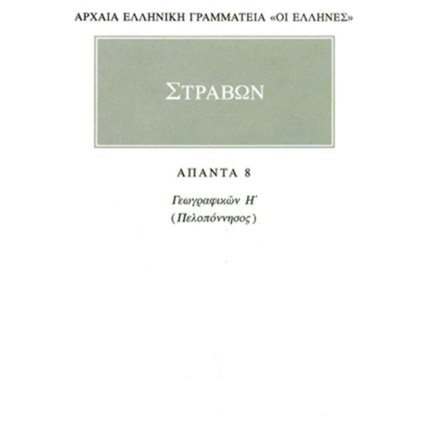 Στράβων Γεωγραφικά 8 Πελοπόννησος