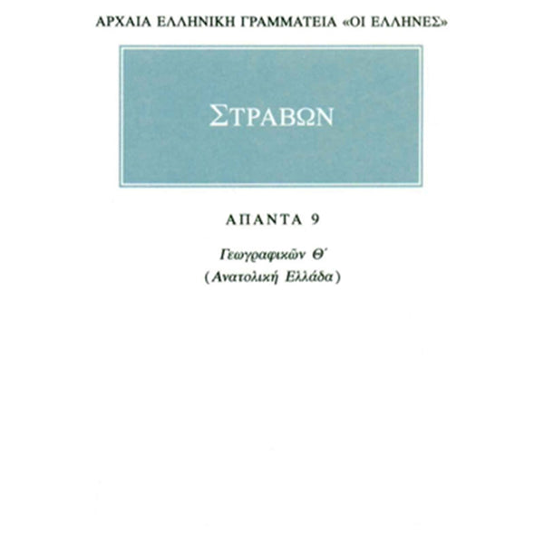 Στράβων Γεωγραφικά 9 Ανατολική Ελλάδα