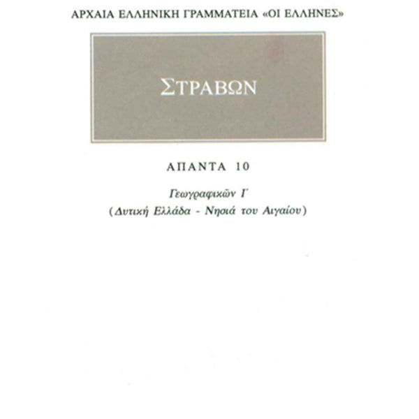 Στράβων Γεωγραφικά 10 Δυτική Ελλάδα, Νησιά του Αιγαίου