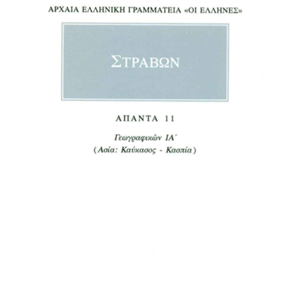 Στράβων Γεωγραφικά 11 Καύκασος, Κασπία