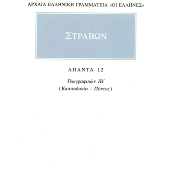 Στράβων Γεωγραφικά 12 Καππαδοκία, Πόντος