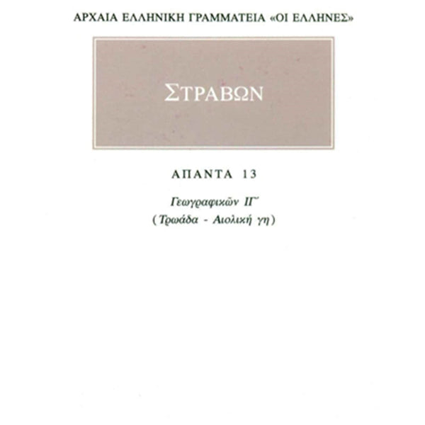 Στράβων Γεωγραφικά 13 Τρωάδα, Αιολική Γη