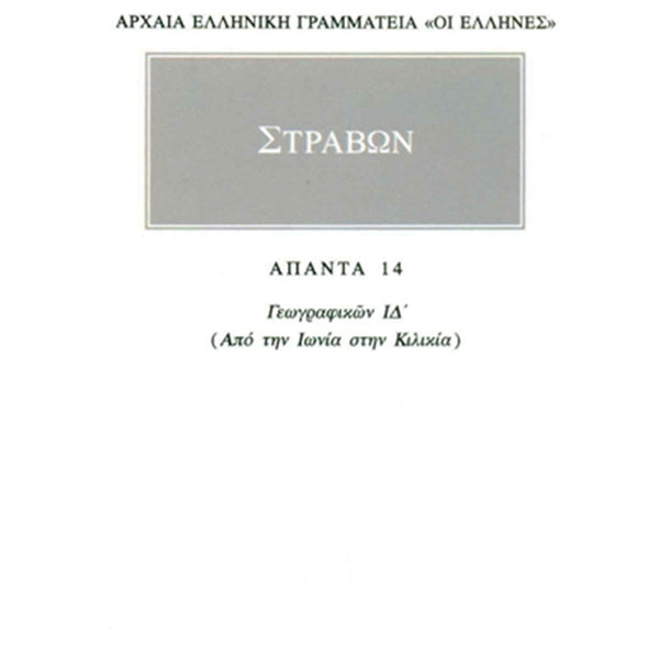 Στράβων Γεωγραφικά 14 Από την Ιωνία στην Κιλικία