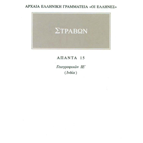 Στράβων Γεωγραφικά 15 Ινδία