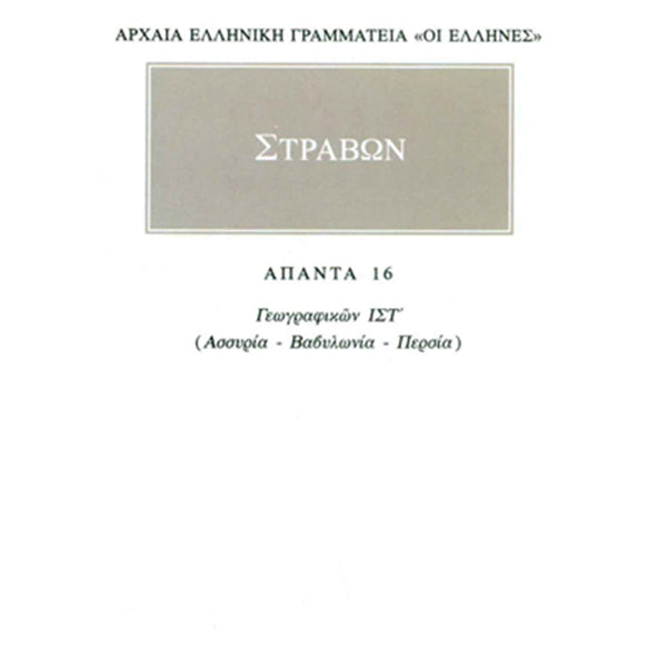Στράβων Γεωγραφικά 16 Ασσυρία, Βαβυλωνία, Περσία