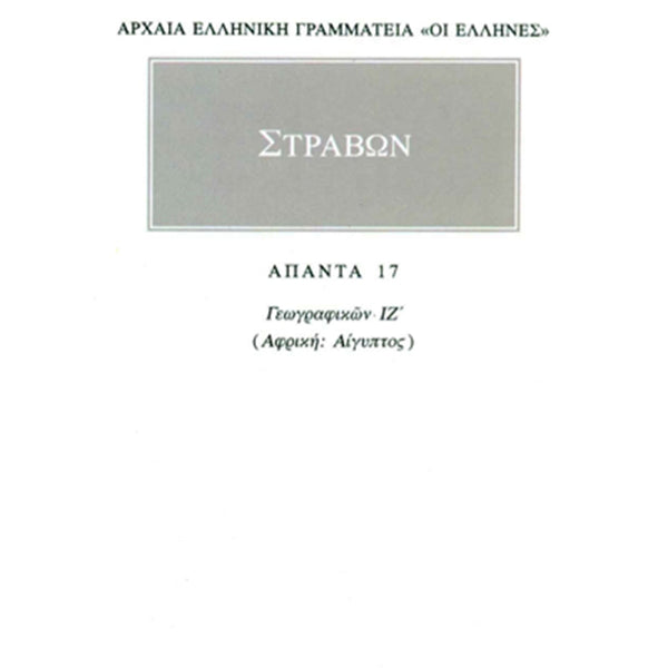 Στράβων Γεωγραφικά 17 Αίγυπτος