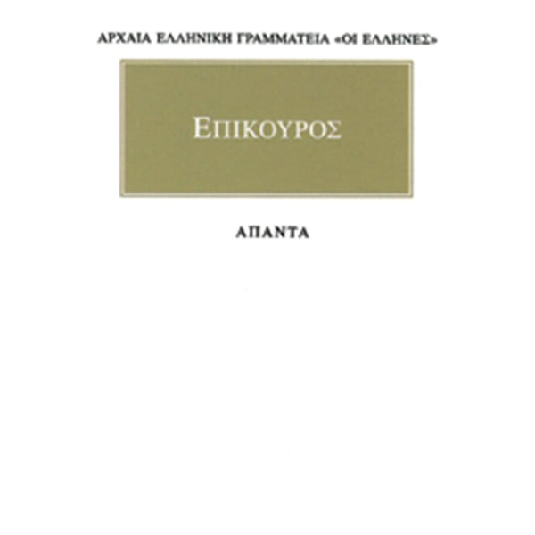 Επίκουρος Άπαντα