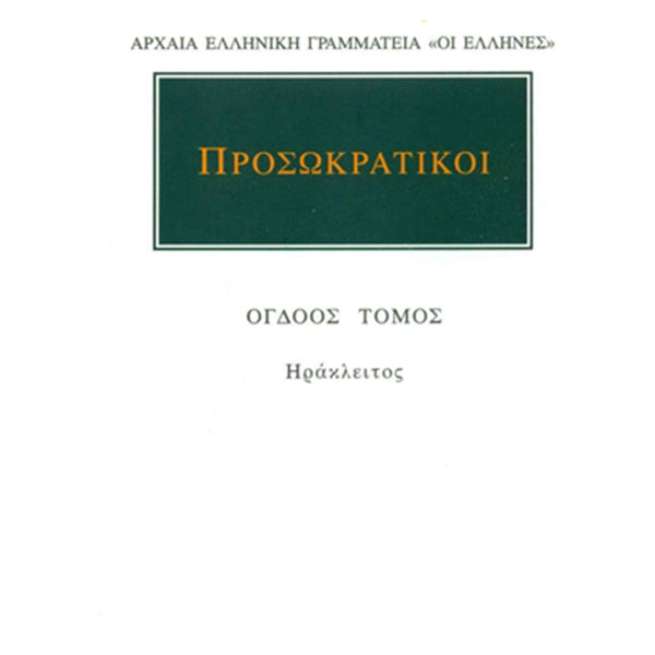 Προσωκρατικοί Άπαντα 8 Ηράκλειτος Εφέσιος