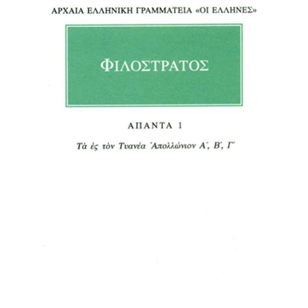 Φιλόστρατος Τα ες τον Τυανέα Απολλώνιον Α΄-Β΄-Γ' Άπαντα 1