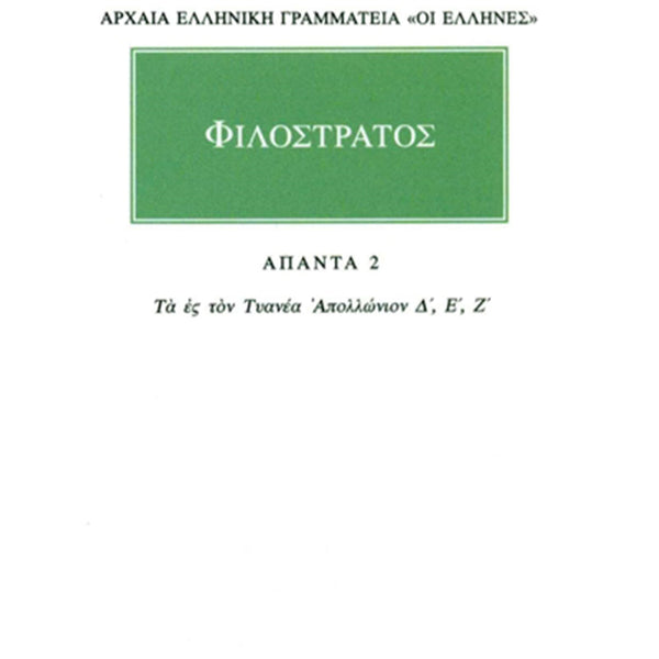 Φιλόστρατος Τα ες τον Τυανέα Απολλώνιον Δ΄-Ζ΄ Άπαντα 2