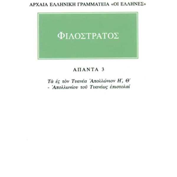 Φιλόστρατος Τα ες τον Τυανέα Απολλώνιον Η΄-Θ΄ Άπαντα 3