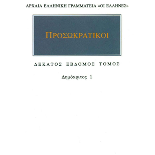 Προσωκρατικοί Άπαντα 17 Δημόκριτος 1