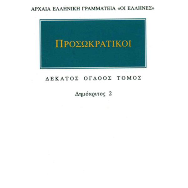 Προσωκρατικοί Άπαντα 18 Δημόκριτος 2