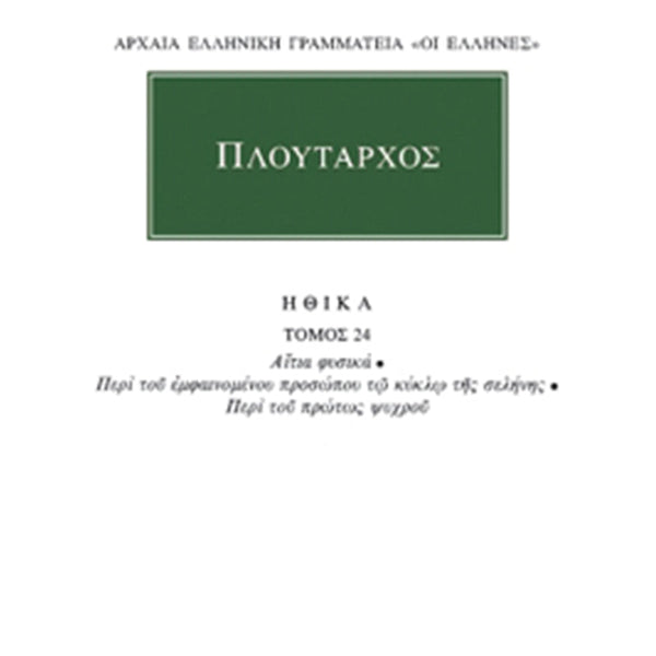 Πλούταρχος Ηθικά 24 Αίτια Φυσικά