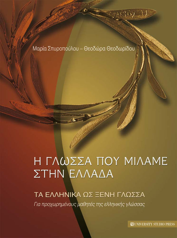 Η Γλώσσα Που Μιλάμε Στην Ελλάδα