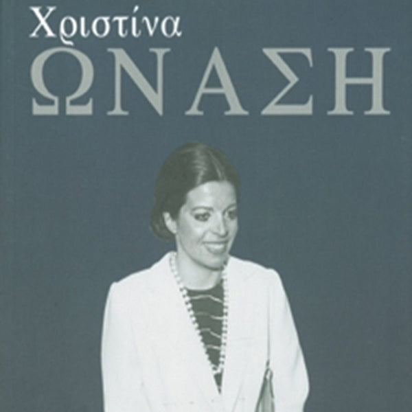 Χριστίνα Ωνάση