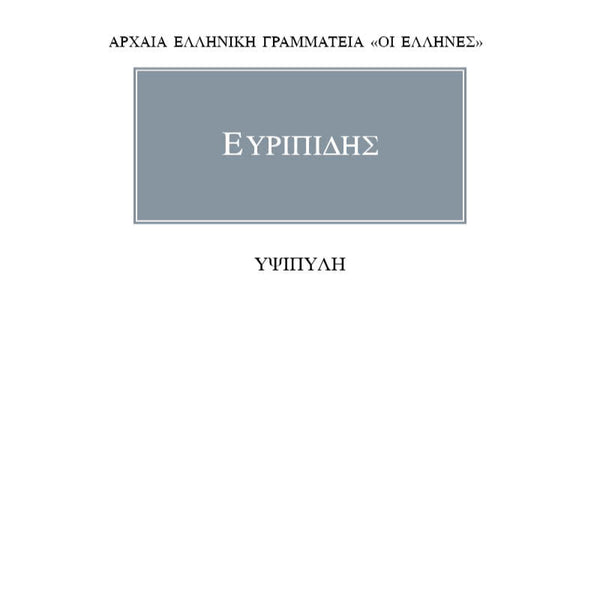 Ευριπίδης Υψιπύλη