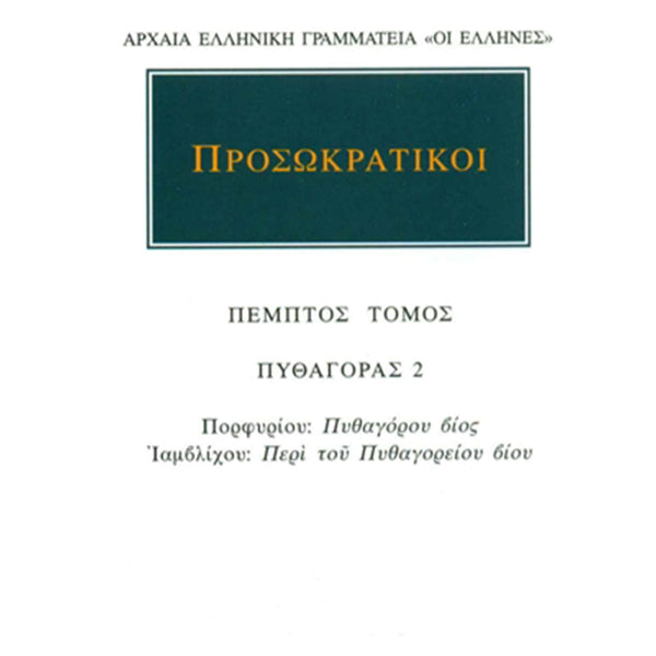 Προσωκρατικοί Άπαντα 5 Πυθαγόρας 2: Πορφυρίου: Πυθαγόρου βίος, Ιαμβλίχου: Περί του Πυθαγορείου βίου