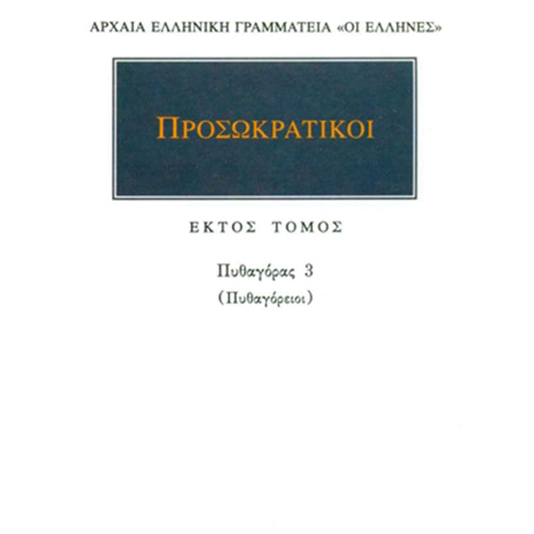 Προσωκρατικοί Άπαντα 6 Πυθαγόρας 3: Πυθαγόρειοι