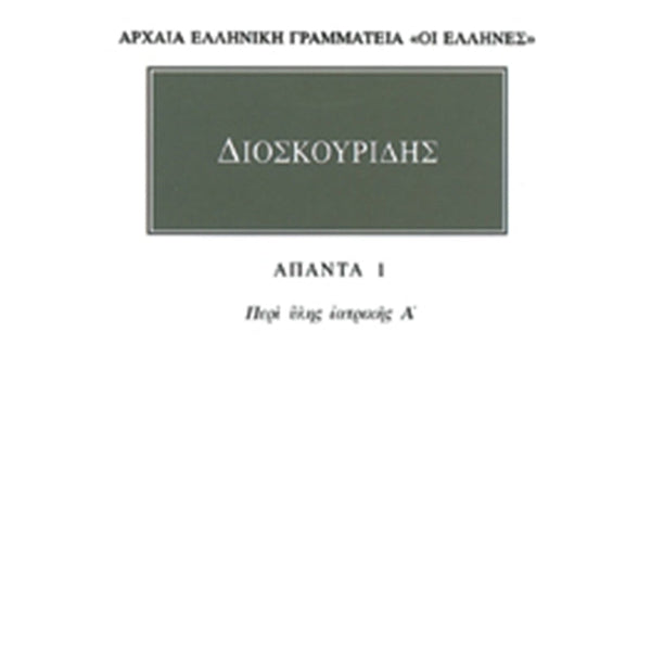 Διοσκουρίδης Άπαντα 1 Περί ύλης ιατρικής Α΄