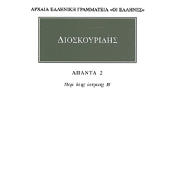 Διοσκουρίδης Άπαντα 2 Περί ύλης ιατρικής Β΄
