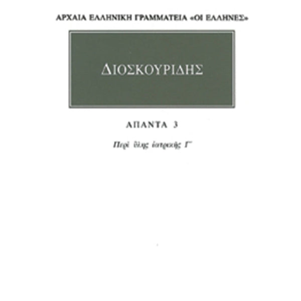 Διοσκουρίδης Άπαντα 3 Περί ύλης ιατρικής Γ΄
