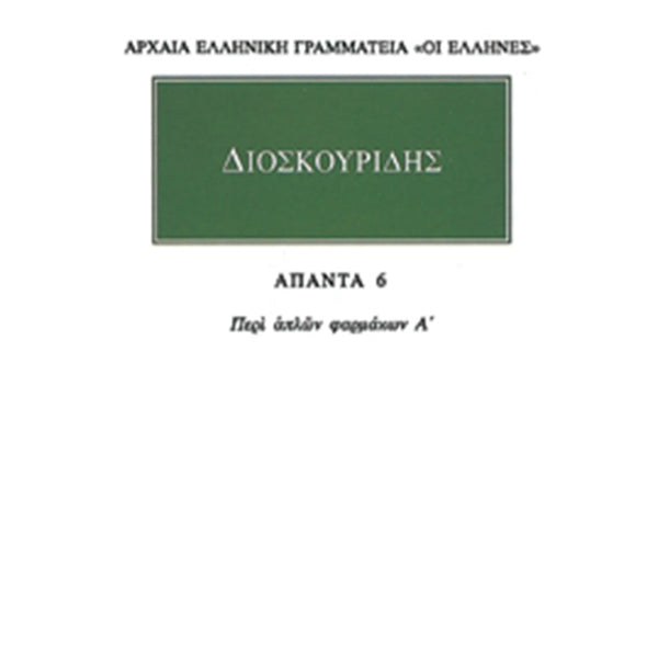 Διοσκουρίδης Άπαντα 6 Περί απλών φαρμάκων Α΄
