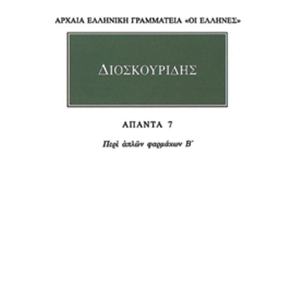 Διοσκουρίδης Άπαντα 7 Περί απλών φαρμάκων Β΄