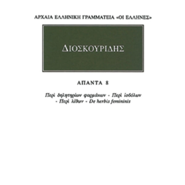 Διοσκουρίδης Άπαντα 8 Περί δηλητηρίων φαρμάκων