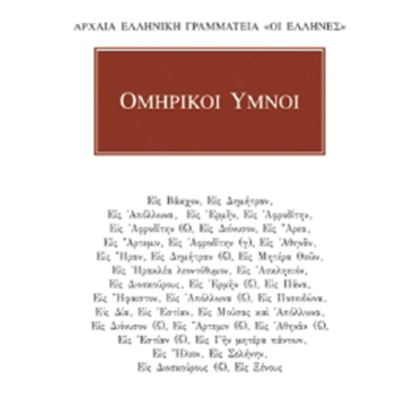 Ομηρικοί Ύμνοι Άπαντα