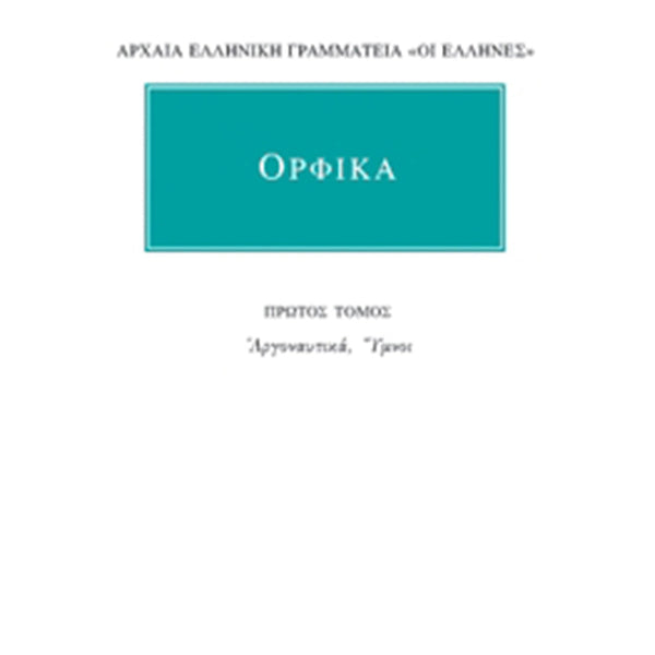 Ορφικά Άπαντα 1 Ύμνοι, Αργοναυτικά