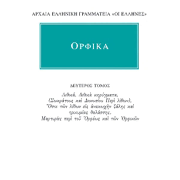 Ορφικά Άπαντα 2 Λιθικά, Μαρτυρίες