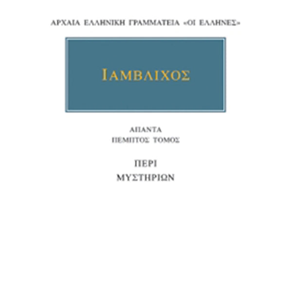 Ιάμβλιχος Άπαντα 5 Περί μυστηρίων