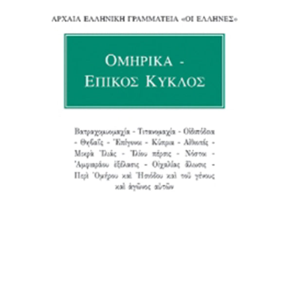 Ομηρικά Επικός Κύκλος Άπαντα