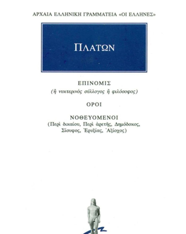 Πλάτων Επινομίς, Όροι, Νοθευόμενοι εκδ. Κάκτος