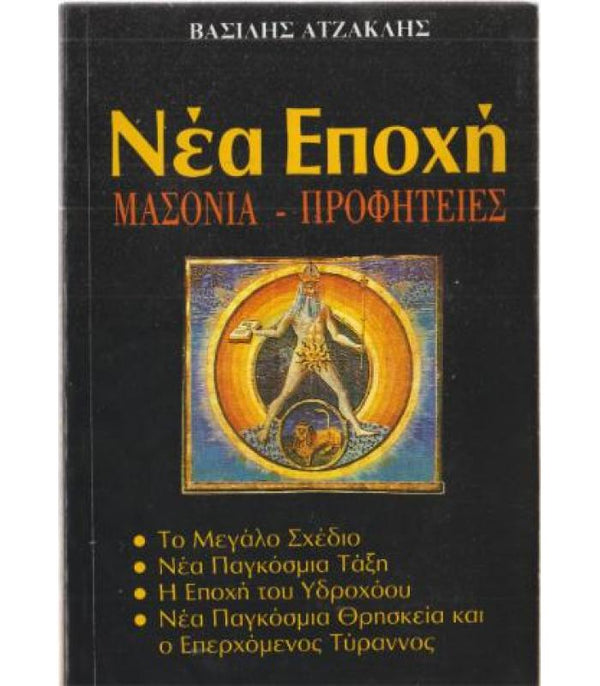 Νέα Εποχή Μασονία - Προφητείες
