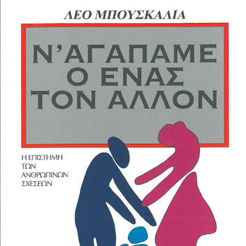 Ν' Αγαπάμε ο Ένας τον Άλλον