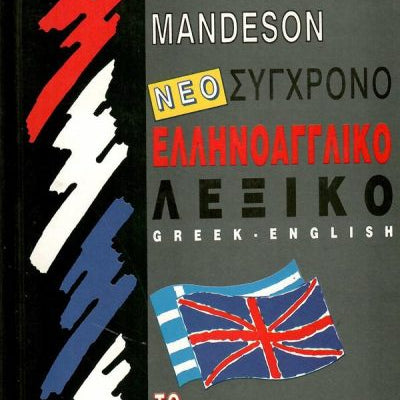Νέο Σύγχρονο Ελληνοαγγλικό Λεξικό