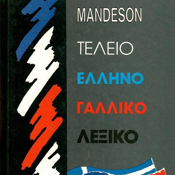 Τέλειο Ελληνογαλλικό Λεξικό