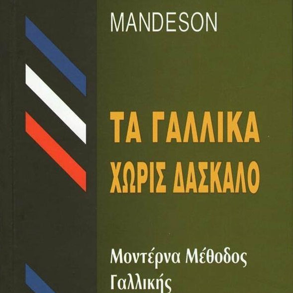 Τα Γαλλικά Χωρίς Δάσκαλο